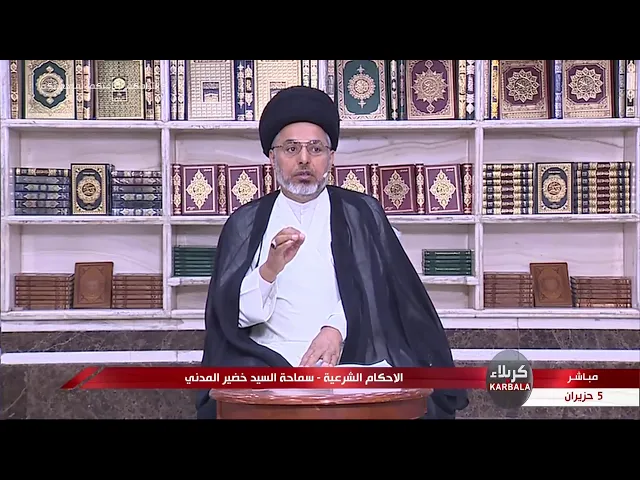 ⁣السيد خضير المدني _ الاحكام الشرعية ( كتاب النكاح / اسباب التحريم ) 5 \ 6 \ 2020