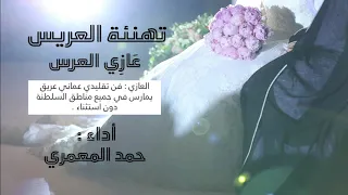 تهنئة العريس    أداء   حمد المعمري   فن العازي   دندنها
