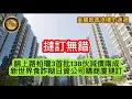 Download Lagu 10.10 撻訂無錯｜錦上路柏瓏3首批138伙減價兩成｜新世界食詐糊，日資公司購商廈撻訂！
