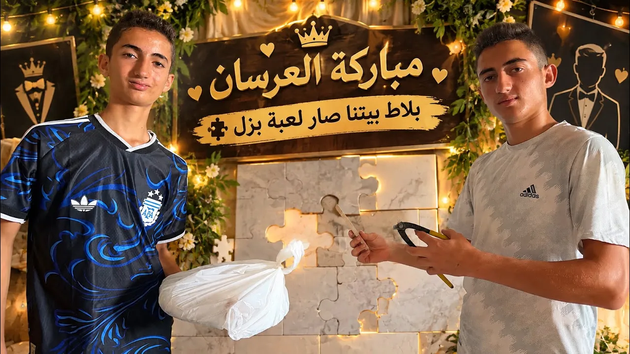 مباركة العرسان🤵♂️معني الفدعوس ⁉️ بلاط بيتنا لعبة بزل🧩روتين الجمعة📿
