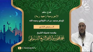 شرح نظم الآجرومية 02 الشيخ محمد محمود الشنقيطي 