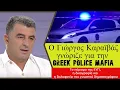 Greek Police Mafia