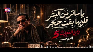 جديد العم حسين   يا ساتر من البشر قلوبها بقت حجر   زمن العجايب     الدنيا مسرحية دندنها