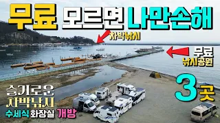 포항 양포항 낚시공원, 모포항, 신창해변 차박 낚시 공원이 무료, 3곳 모르면 나만 손해, 한겨울 인기 좋은 명소, 서로 다른 매력으로 보석 같은 차박여행 캠핑카여행, 썸네일