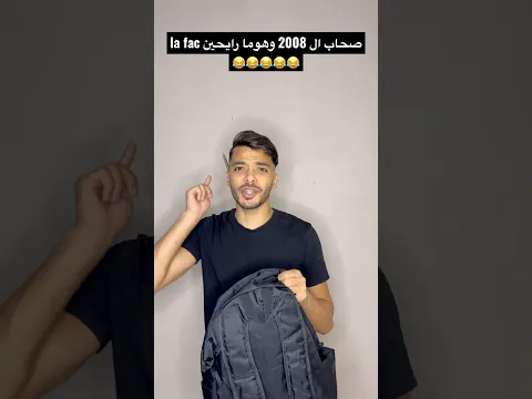 صحاب ال 2008 وهوما رايحين la fac😂😂😂😂😂