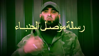 رسالة موصــل الحدبـاء 