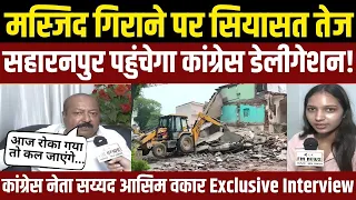 “आज रोका गया तो कल जाएंगे” Saharanpur पहुंचेगा कांग्रेस डेलीगेशन, Syed Asim Waqar का बड़ा बयान!