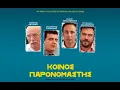 Κοινός Παρονομαστής {full movie}