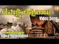 Download Lagu లేపాక్షి ఉత్సవాలు 2020 | చూడా చక్కాని తల్లీ Dance Video Song | #AnjiPamidi