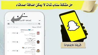 حل مشكلة سناب شات لا يمكن إضافة أصدقاء 2022 