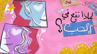 هل تأتي مشاعر الحب من القلب أم من العقل وهل للحب تفسير علمي 