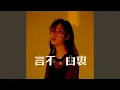 Download Lagu 言不由衷