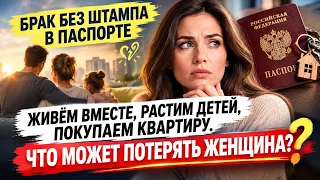 БЕЗ ШТАМПА В ПАСПОРТЕ: что теряет женщина и ее дети