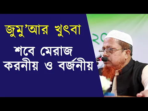 শবে মেরাজ করনীয় ও বর্জনীয়
