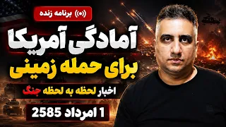 آمادگی آمریکا برای حمله زمینی  اخبار لحظه به لحظه جنگ    امرداد      دندنها