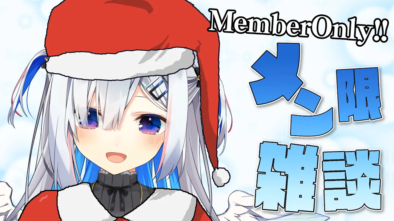 【MemberOnly】めりーくりすまーす🎄【天音かなた/ホロライブ】