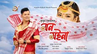 Mon Moina By Kussum Kailash || Nilakshi Neog || Ujjwal Aarong || Sarat Sravan || Raag Parag