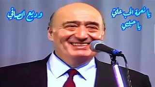 وديع الصافي في رائعة   يا نعمة الحب علي  يا حبيبي دندنها