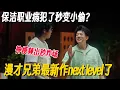 Download Lagu 漫才兄弟最新作直接next level了！模拟无厘头保洁神梗频出秒炸场！#脱口秀 #脱口秀大会 #脱口秀和他的朋友们 #喜剧之王单口季 #搞笑 #脱口秀和Ta的朋友们2