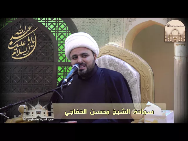 ⁣ليلة 9 محرم 1438هـ - التضحية في منظور أهل البيت عليهم السلام - سماحة الشيخ محسن الخفاجي