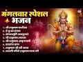 Lagu मंगलवार भक्ति भजन : हनुमान चालीसा, हे दुःख भंजन, हनुमान अमृतवाणी, बजरंग बाण, हनुमान अष्टक व आरती