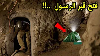 رجل يحفر نفق اسفل قبر الرسول ﷺ وعندما وصل الي جسد النبي محمد وجد المعجزة التي هزت العالم لن تصدق     دندنها