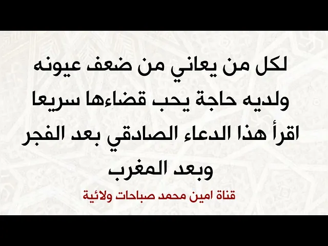 ⁣بعد الفجر وبعد المغرب شفاءك من وجع عيونك وتنقضي حاجتك