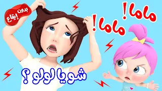أغنية ماما شو يا لولو بدون ايقاع    دندنها