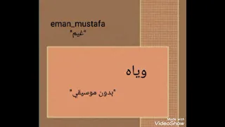 وياه   عمرو دياب  بدون موسيقي  دندنها