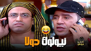 هتمـ وت من الضحك علي دولا أما عمل نيولوك جديد راجل وست ستات 