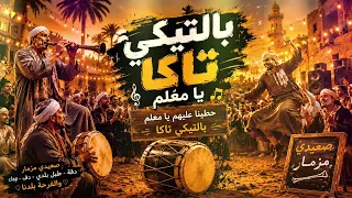 بالتيكي تاكا يا معلم     أقوى مزمار صعيدي شعبي         دندنها