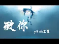 Download Lagu 致你 - yihuik苡慧『戀戀不舍又念念不忘，被洶湧浪潮淹沒』【動態歌詞】