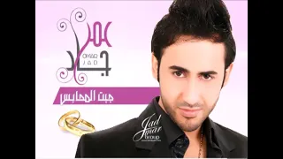                               جبت المحابس   عمر جاد دندنها