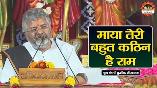 माया तेरी बहुत कठिन है राम | Murlidhar Ji Maharaj ke Pravachan | Santon Ki Vani