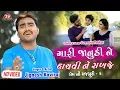 Download Lagu Mari Janudi Ne Hachvi Ne Rakhje - Jignesh Kaviraj - Latest Gujarati Sad Song- Full HD Video Song