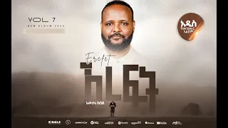 Awtaru Kebede Vol 7 ሙሉ አልበም 2024 