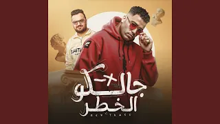 جالكو الخطر دندنها
