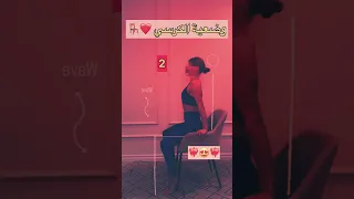 هذه الوضعية يكون فيها الزوج جالسا على الكرسي 