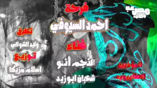 مهرجان فرحه احمد السيوفى فريق المؤذيين النجم أن و و شعبان ابو زيد دندنها