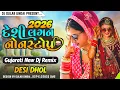 Lagu 2026 Desi Lagan Dj Nonstop Gujarati New Lagan Dj Remix 2026 Marvadi Song  દેશી ઢોલ લગન ગીત નવા ૨૦૨૬