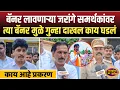 Download Lagu विरोध करणारे पाटलांच्या ऊसातील पैदास असं लिहून बॅनर लावणारे जरांगे समर्थक अडचणीत काय आहे प्रकरण पहा.