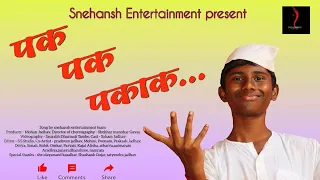pak pak pakak new cover song snehansh entertainment soham kokan