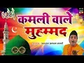 Download Lagu ये क़व्वाली सुनकर दिल को सुकून मिलेगा ( Kamli Wale Muhammad ) 2019 Ramzan Qawwali | Aslam Akram Sabri