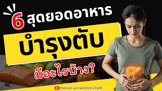 ควรกินอาหารประเภทไหนเพื่อสุขภาพตับที่ดี?