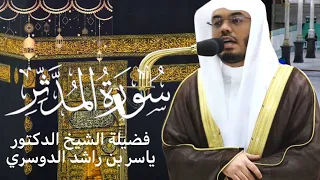سورة المدثر كاملة بصوت الشيخ ياسر الدوسري تلاوة مؤثرة ومميزة صلاة التهجد رمضان ١٤٤٤هـ 
