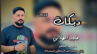 أرد اسرح ابغنمكم ماني عايل كلو لجل الطويلة ام الجدايل    الفنان ماجد الهلالي      مؤسسة احمد السلطان دندنها