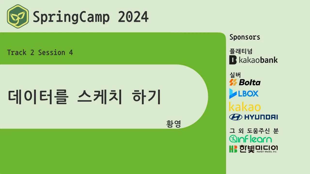 스프링캠프 2024 [Track 2] 4.데이터를 스케치 하기 (황영)
