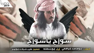 شيلة سواح ياسواح لي قلب رحال جديد ابوحنظله النسخه الاصليه كلمات ابوقاصد اليافعي      دندنها