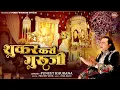 Lagu शुकर करां गुरूजी ! Shukar Kara Guruji ! New Video ! Guruji Popular Bhajan ! Puneet Khurana