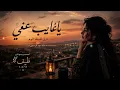 ياغايب عني ترى للبطا لوم خالد عبدالرحمن تصميم ومونتاج طيف 